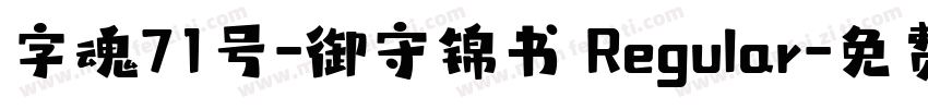字魂71号-御守锦书 Regular字体转换